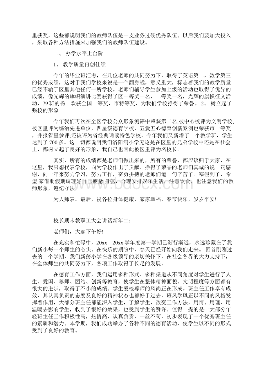 校长期末教职工大会讲话新年3篇修改版Word下载.docx_第2页