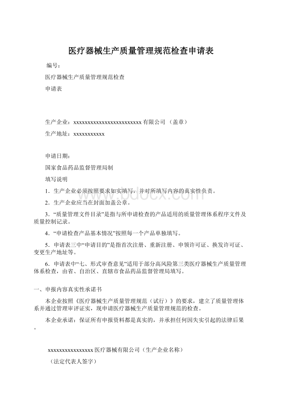 医疗器械生产质量管理规范检查申请表.docx_第1页