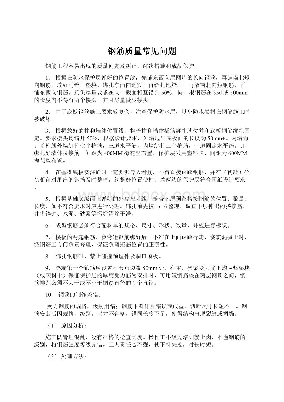 钢筋质量常见问题Word文档格式.docx_第1页