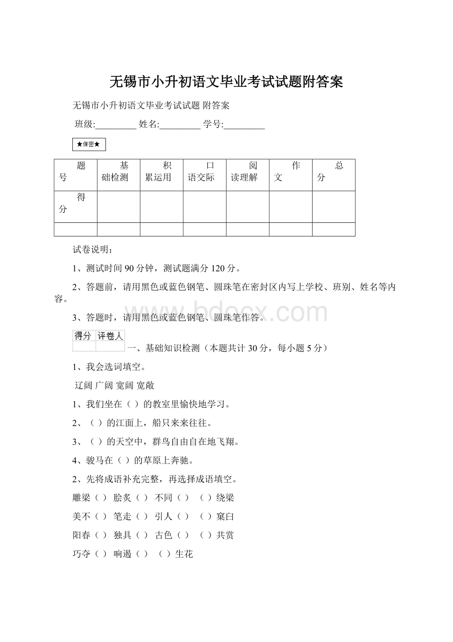 无锡市小升初语文毕业考试试题附答案Word下载.docx_第1页