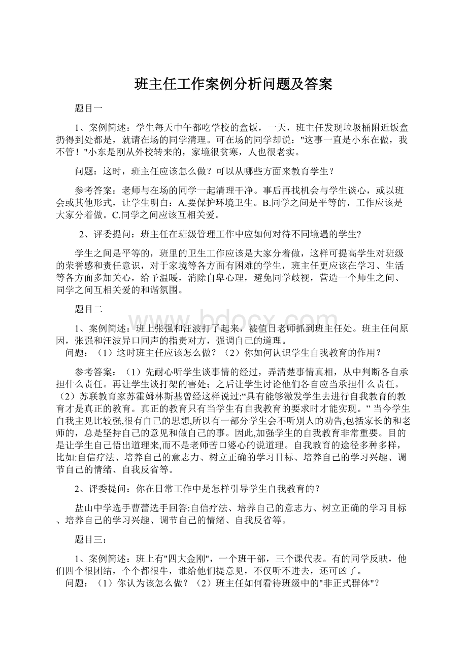 班主任工作案例分析问题及答案.docx_第1页