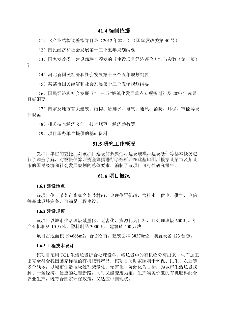 生活垃圾三化处理项目可行性研究报告.docx_第2页