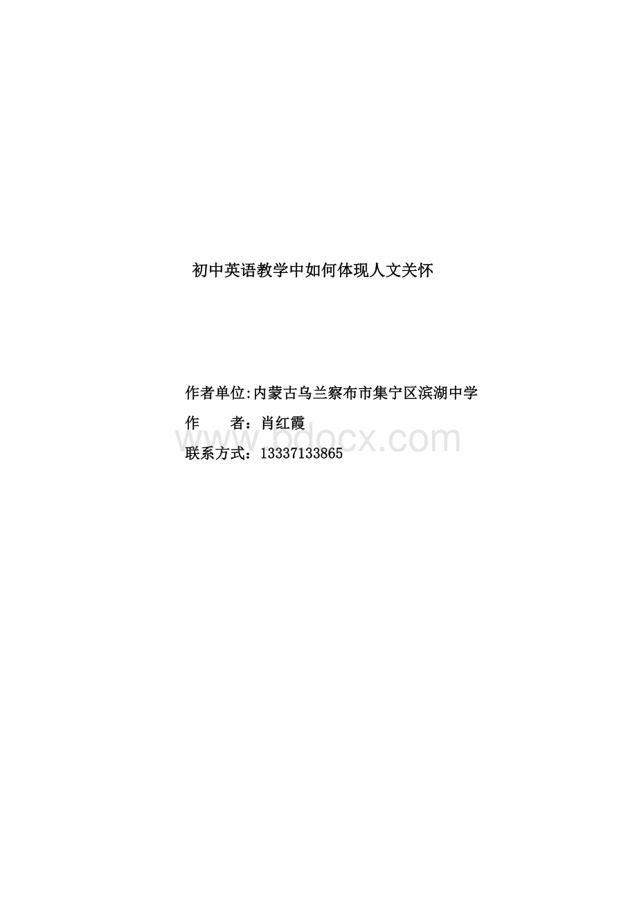 初中英语教学要如何体现人文关怀Word格式文档下载.docx