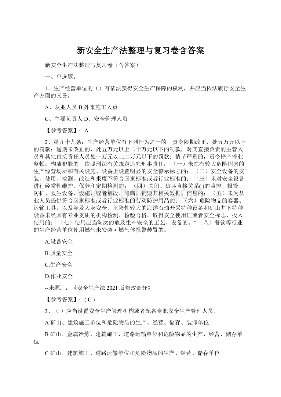 新安全生产法整理与复习卷含答案Word格式.docx_第1页