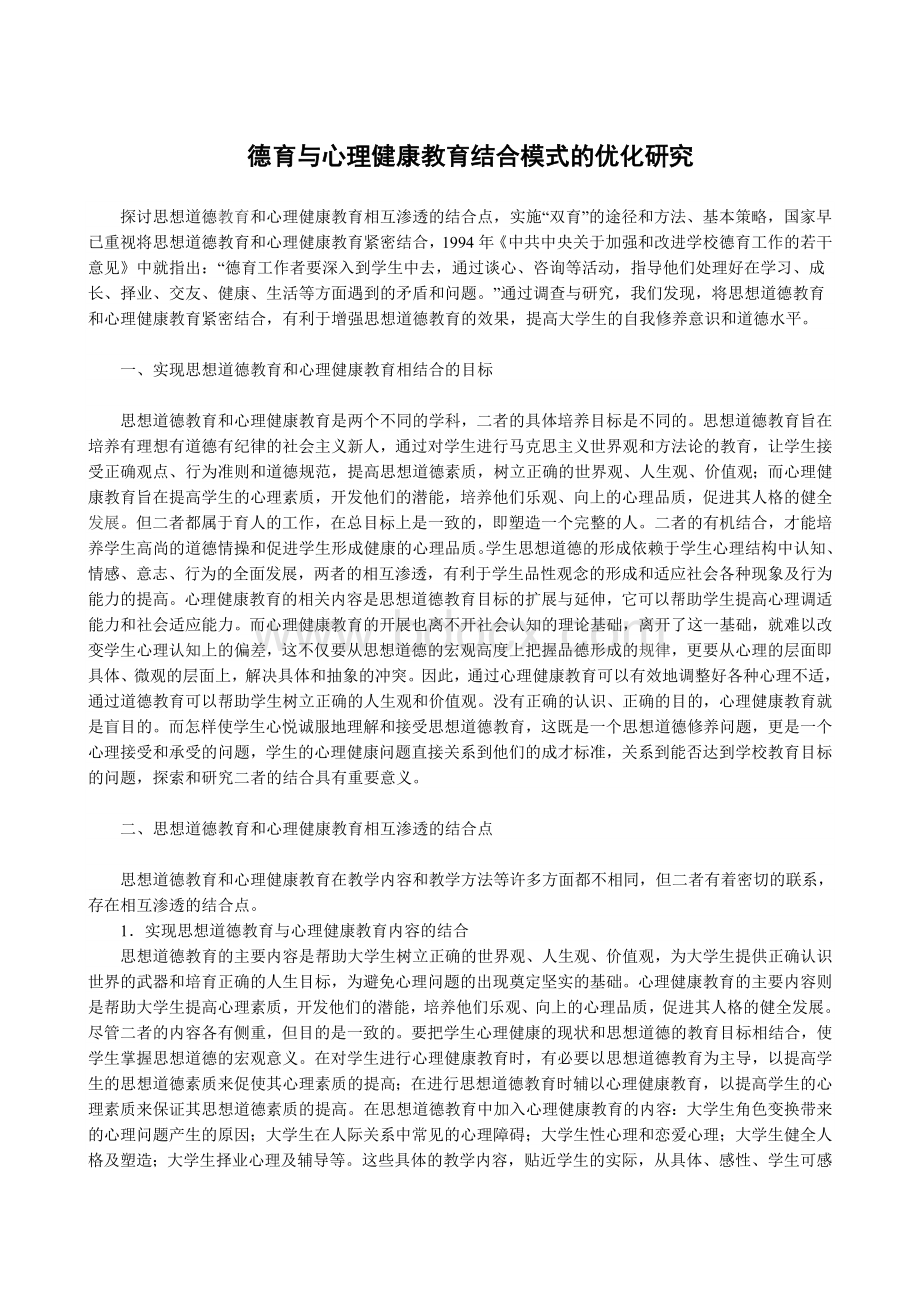 德育与心理健康教育结合模式的优化研究Word文档下载推荐.doc_第1页