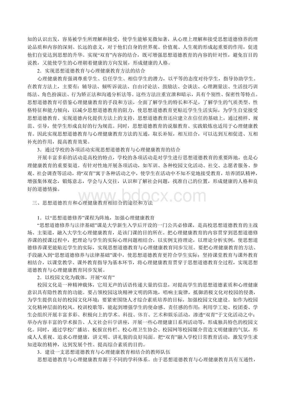 德育与心理健康教育结合模式的优化研究Word文档下载推荐.doc_第2页