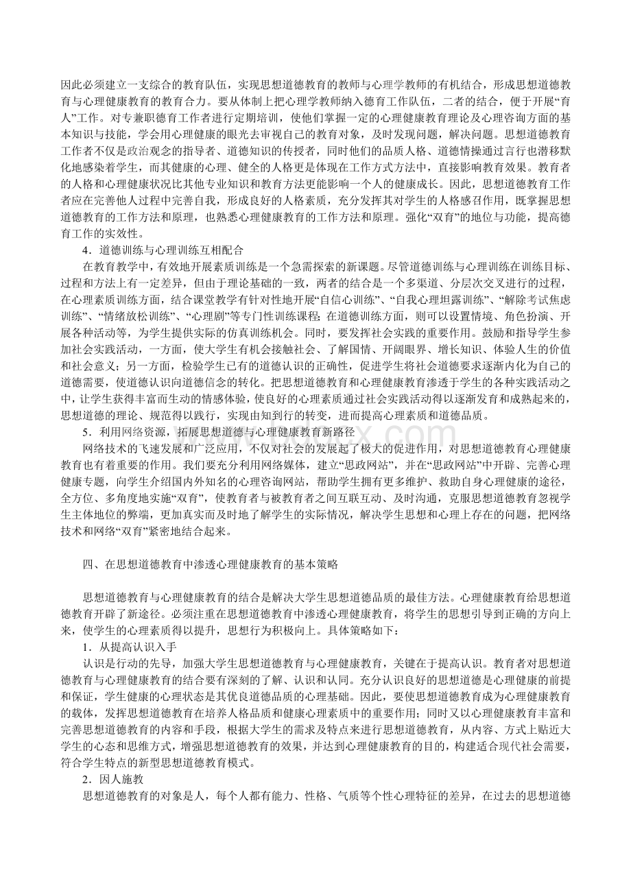 德育与心理健康教育结合模式的优化研究Word文档下载推荐.doc_第3页