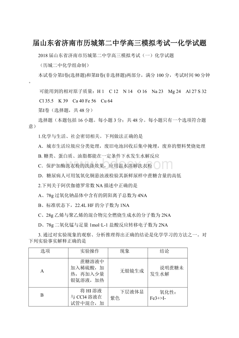 届山东省济南市历城第二中学高三模拟考试一化学试题.docx_第1页