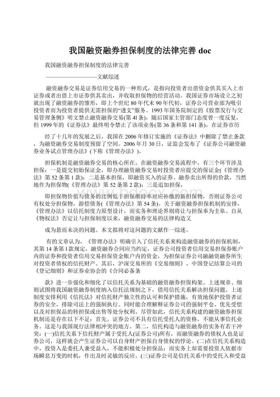 我国融资融券担保制度的法律完善docWord格式文档下载.docx_第1页