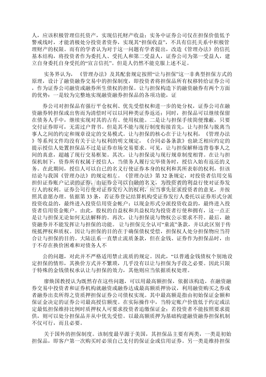 我国融资融券担保制度的法律完善docWord格式文档下载.docx_第2页