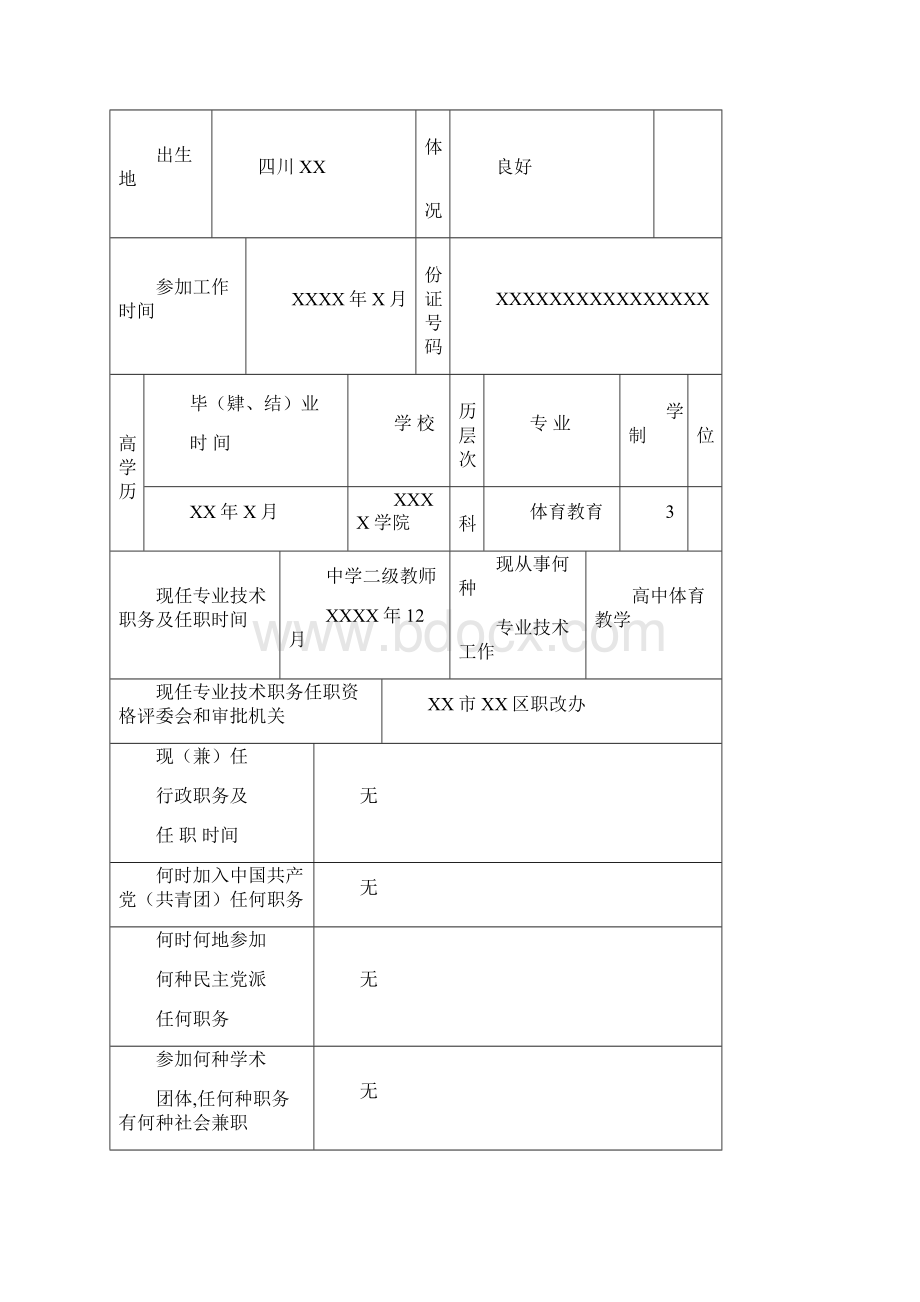 教师职称评审表填写范本Word文档格式.docx_第2页