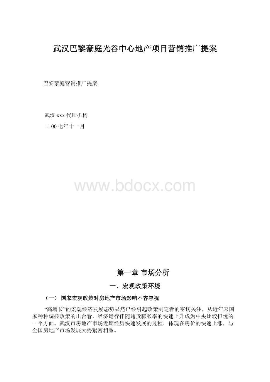 武汉巴黎豪庭光谷中心地产项目营销推广提案Word文档下载推荐.docx_第1页