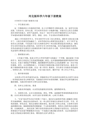 河北版科学六年级下册教案Word下载.docx