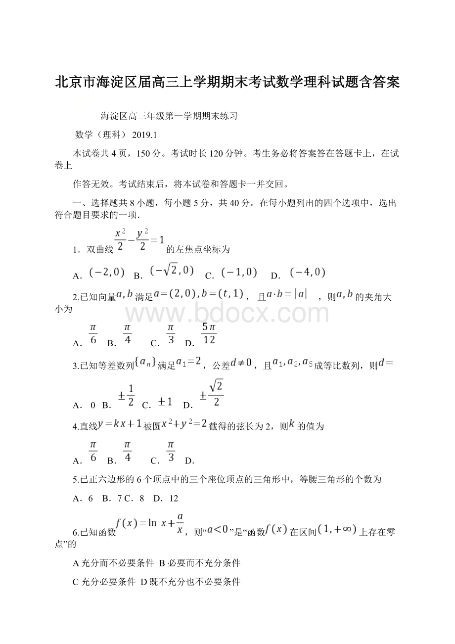 北京市海淀区届高三上学期期末考试数学理科试题含答案.docx_第1页