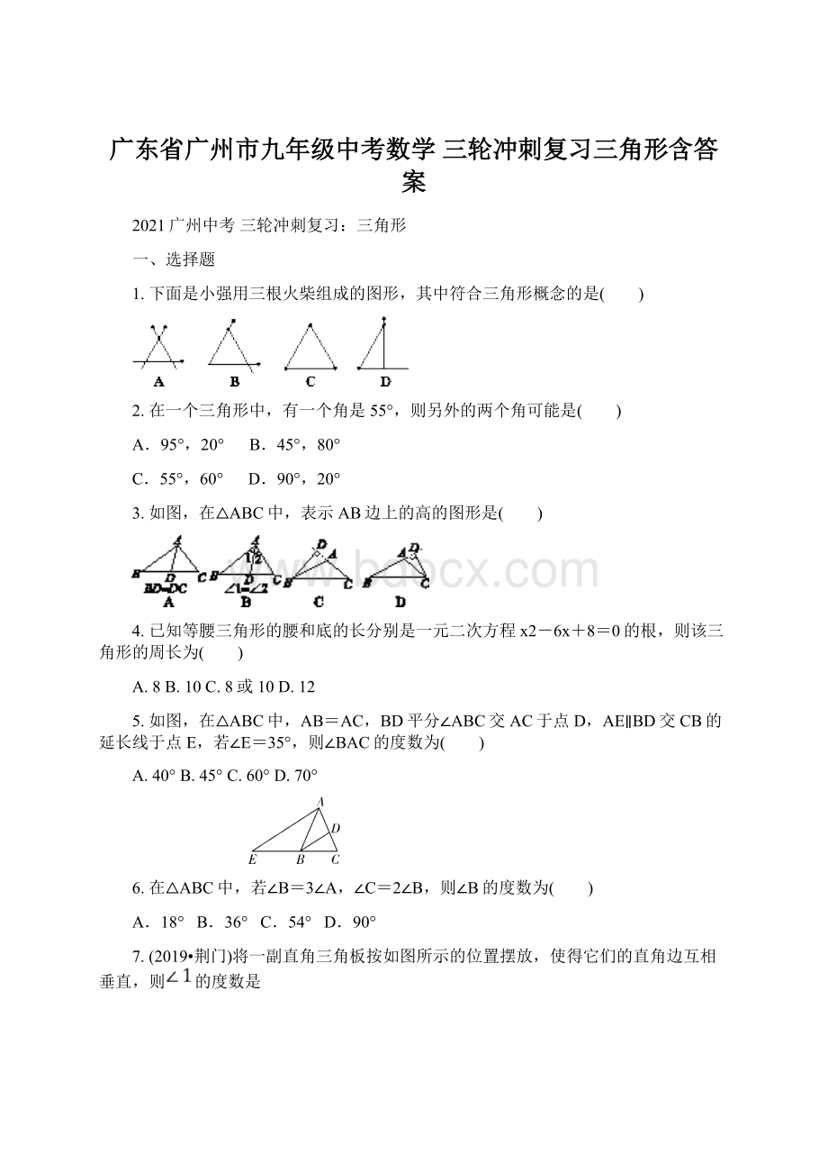 广东省广州市九年级中考数学三轮冲刺复习三角形含答案.docx_第1页