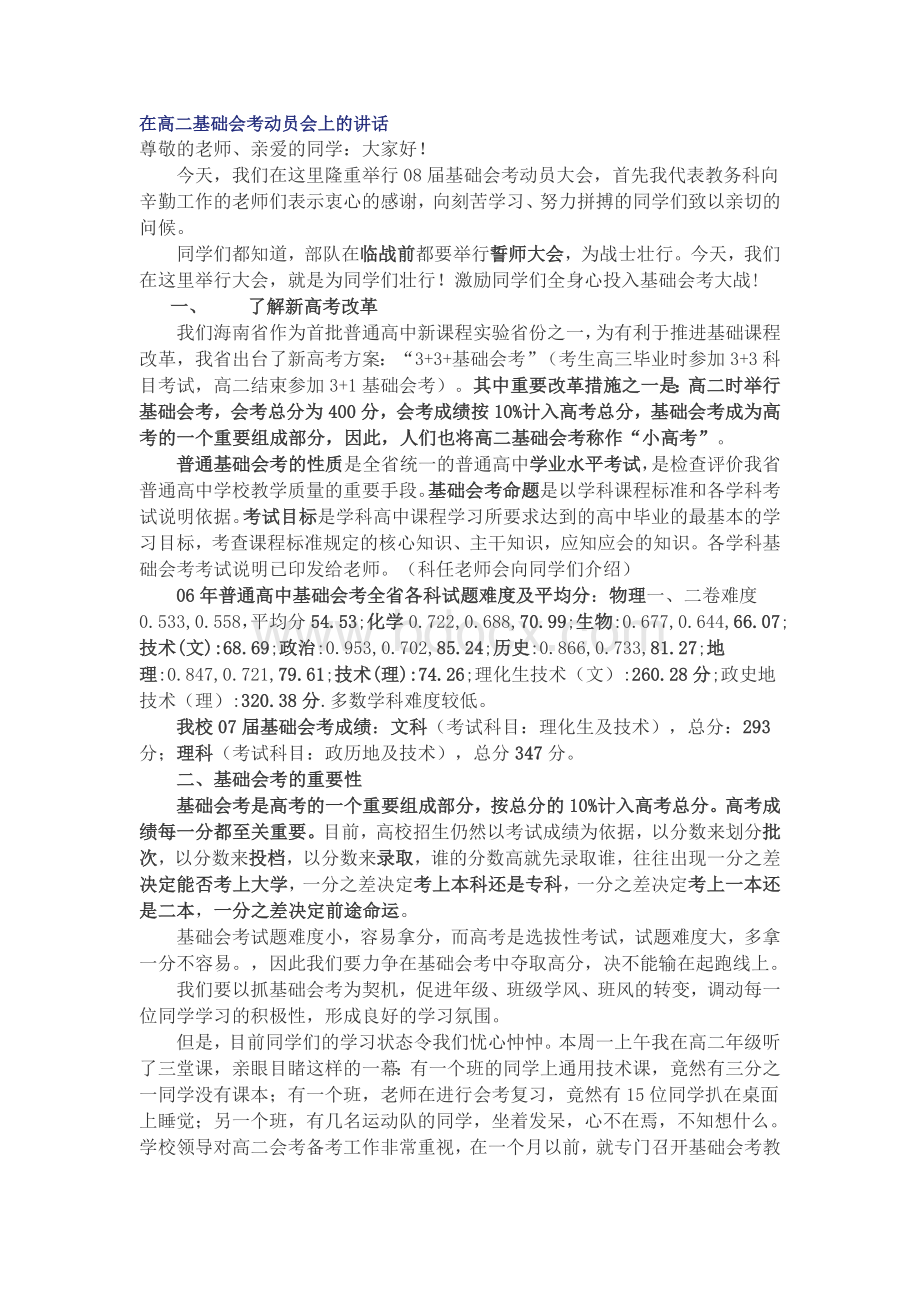 在高二基础会考动员会上的讲话Word文档下载推荐.doc