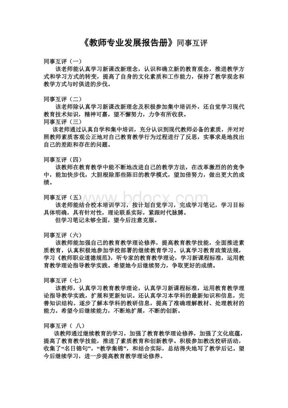 教师同事互评集锦.doc_第1页