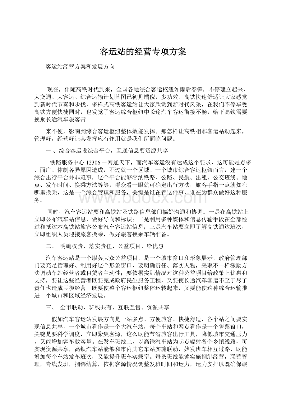 客运站的经营专项方案Word格式文档下载.docx_第1页