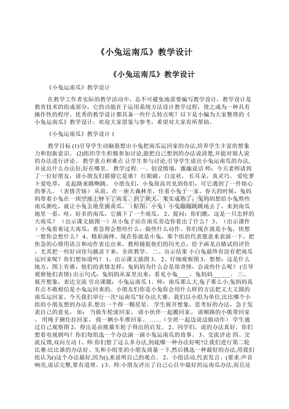 《小兔运南瓜》教学设计.docx_第1页