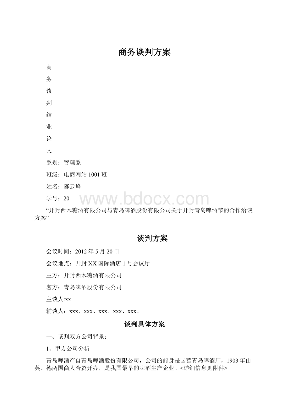 商务谈判方案文档格式.docx_第1页