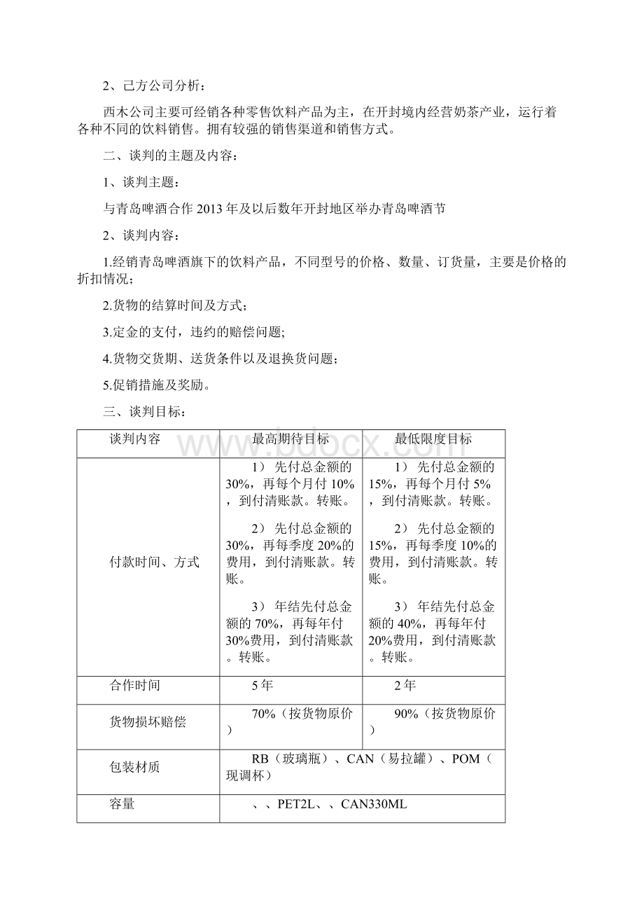 商务谈判方案文档格式.docx_第2页