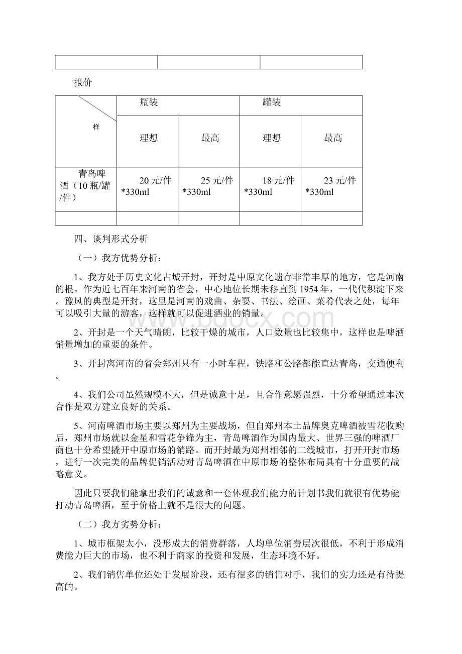 商务谈判方案文档格式.docx_第3页