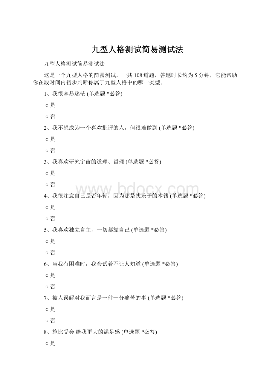 九型人格测试简易测试法Word格式.docx_第1页