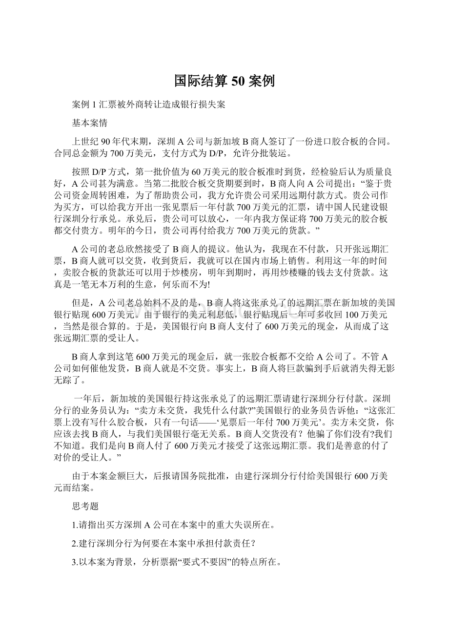 国际结算50 案例Word格式文档下载.docx