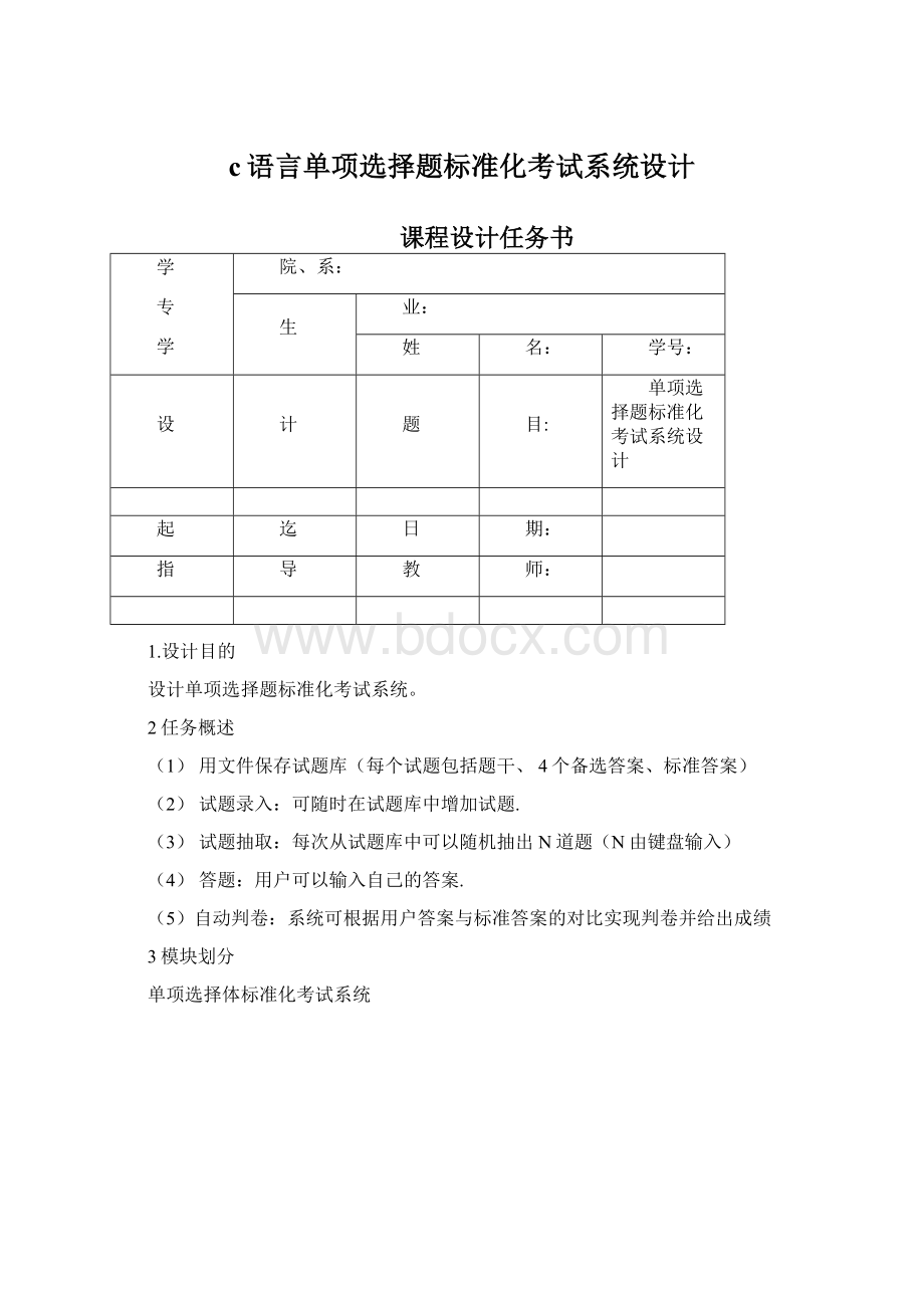 c语言单项选择题标准化考试系统设计文档格式.docx