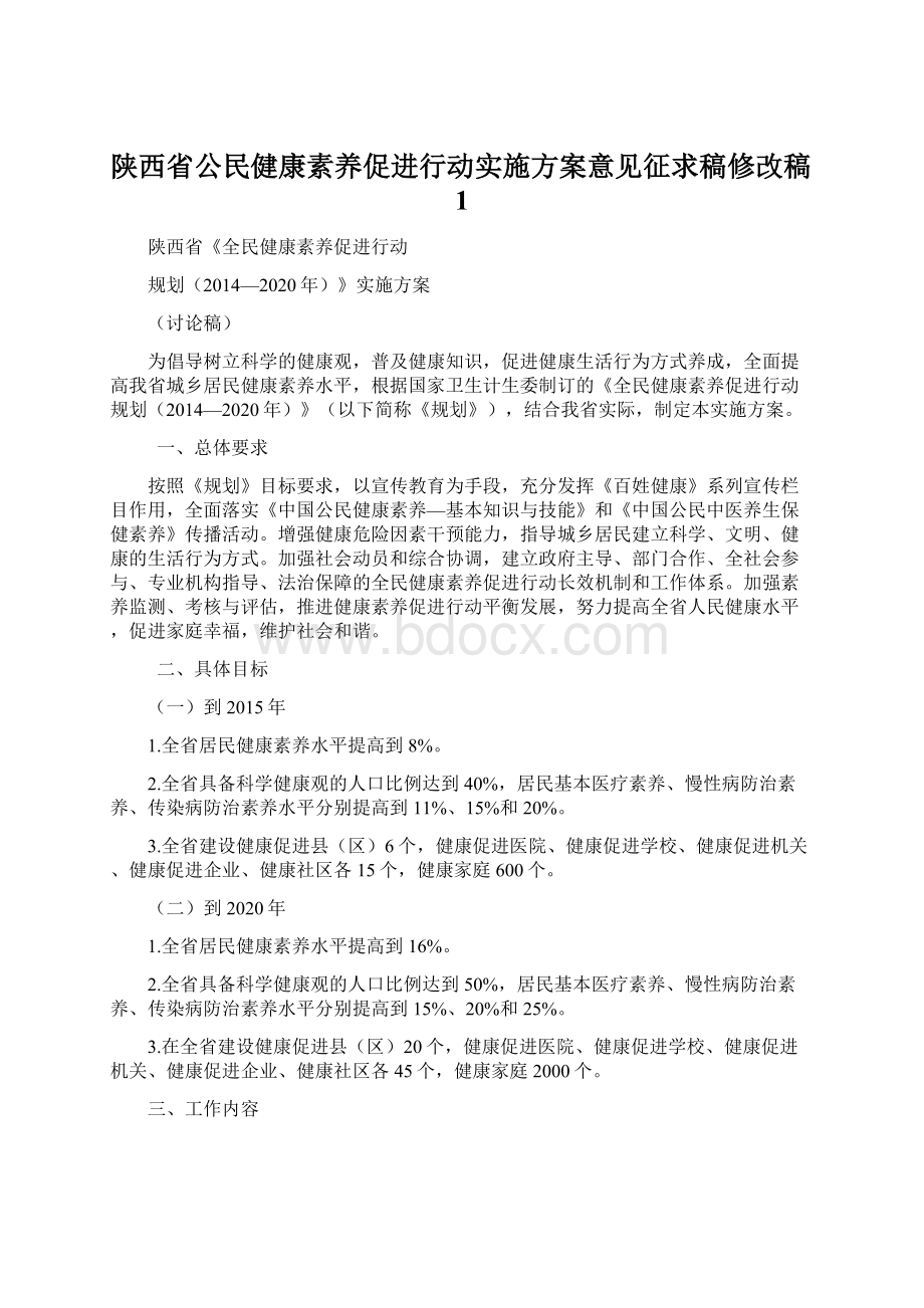 陕西省公民健康素养促进行动实施方案意见征求稿修改稿1.docx_第1页