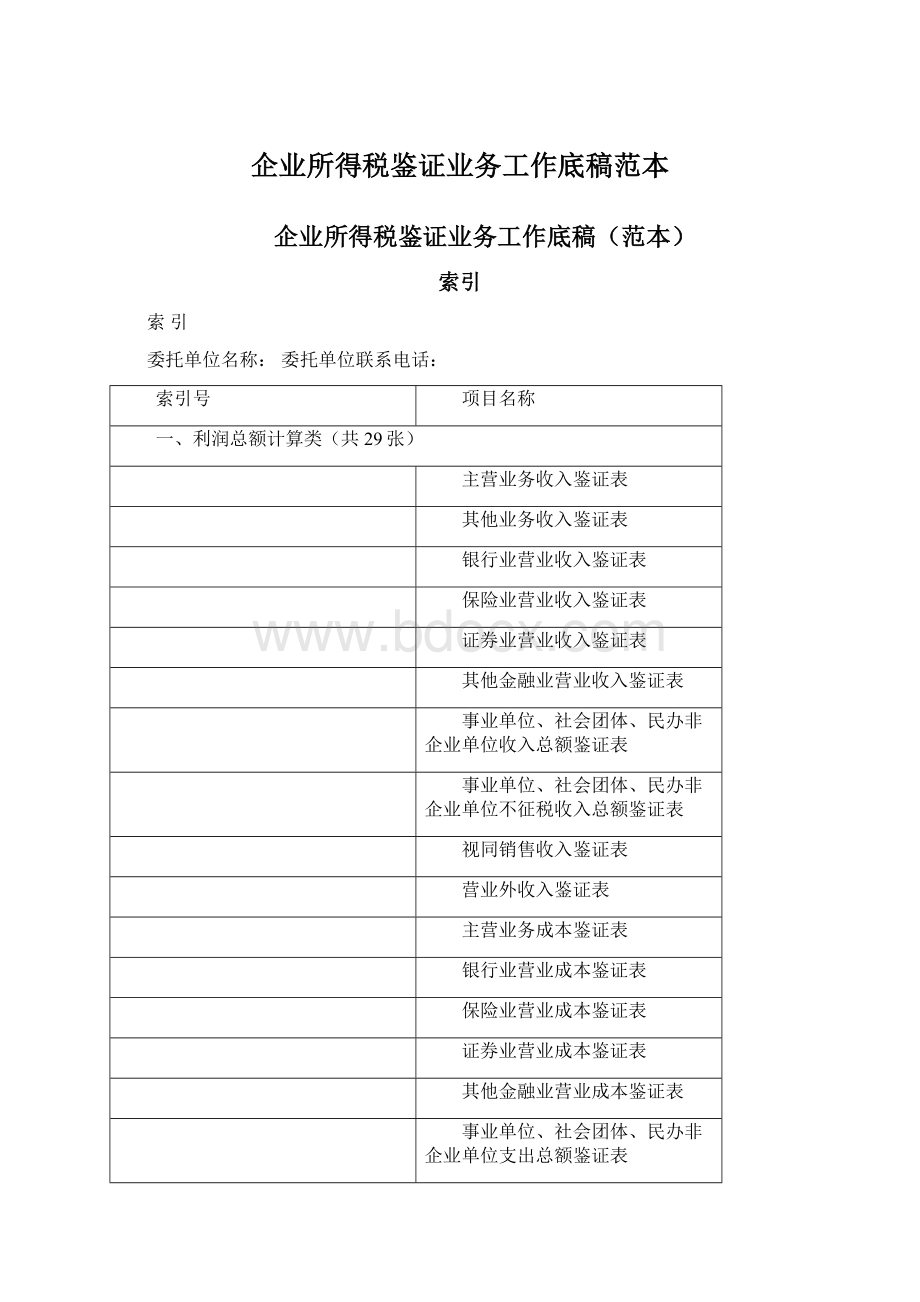 企业所得税鉴证业务工作底稿范本Word文档下载推荐.docx