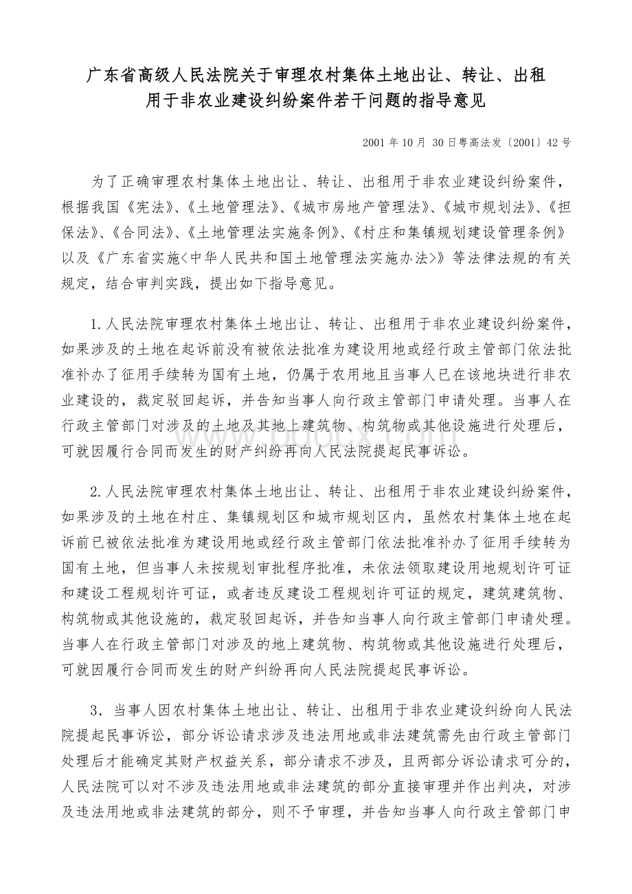 广东省高院关于审理农村集体土地出让、转让、出租用于非农业建设纠纷案件若干问题的指导意见Word下载.doc_第1页