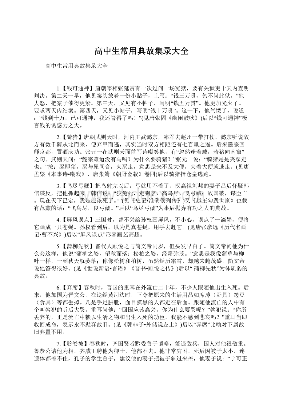 高中生常用典故集录大全.docx