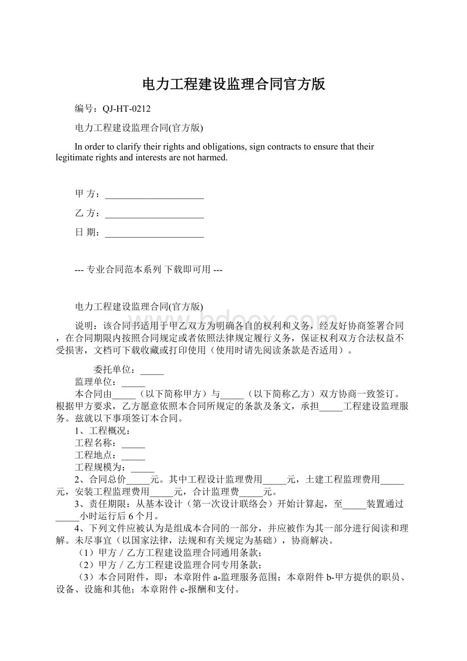 电力工程建设监理合同官方版.docx