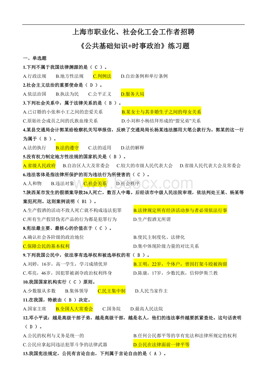 上海市社会化工会工作者真题Word文件下载.docx_第1页