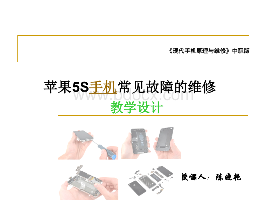 苹果5S手机故障维修教学设计.PPT.ppt_第1页