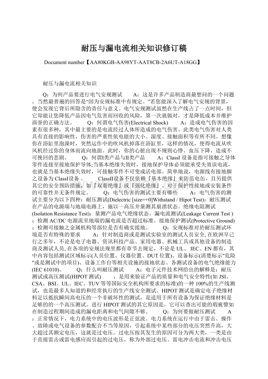 耐压与漏电流相关知识修订稿.docx_第1页