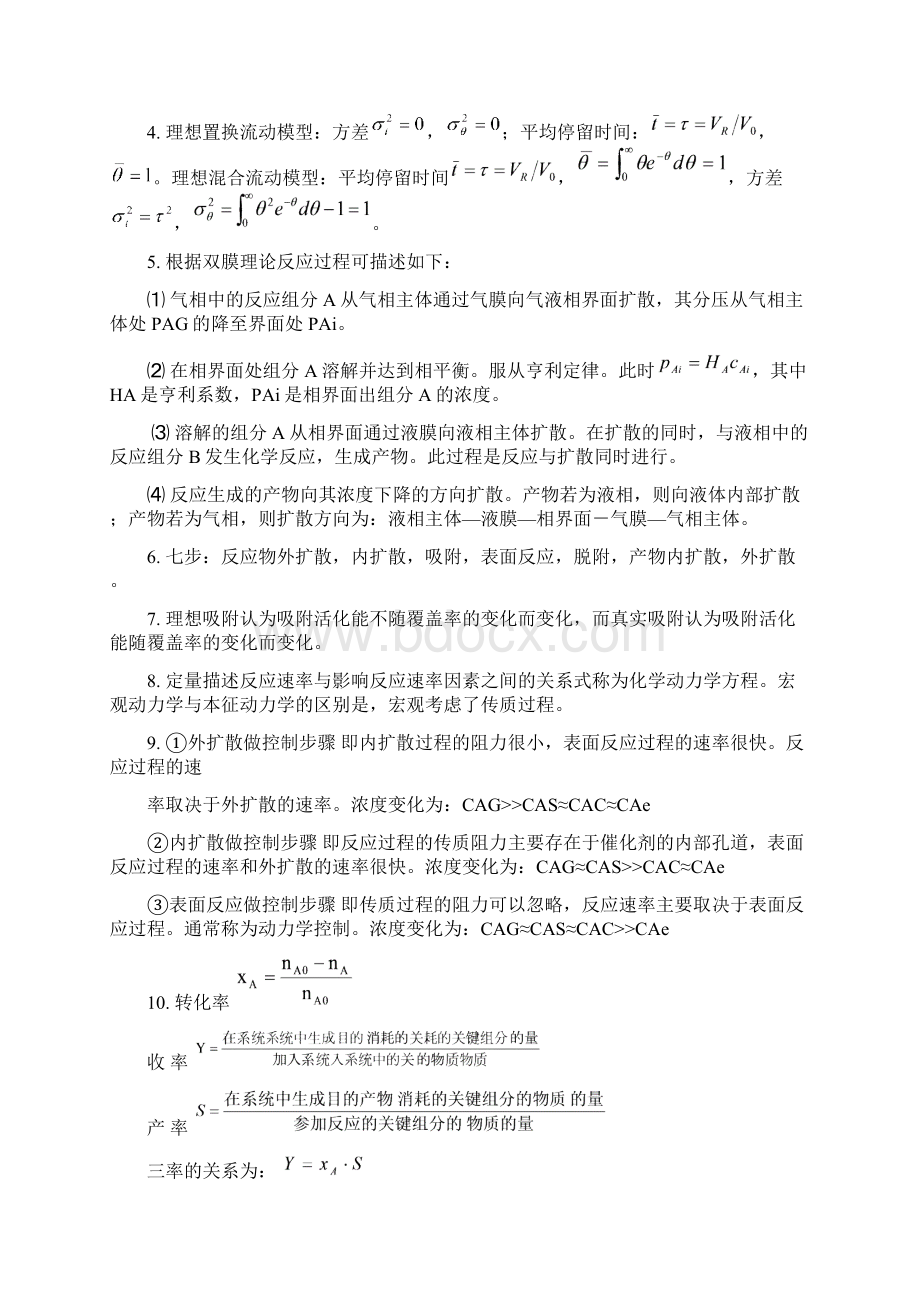 《化工反应原理与设备》课后习题杨西萍Word文档格式.docx_第3页