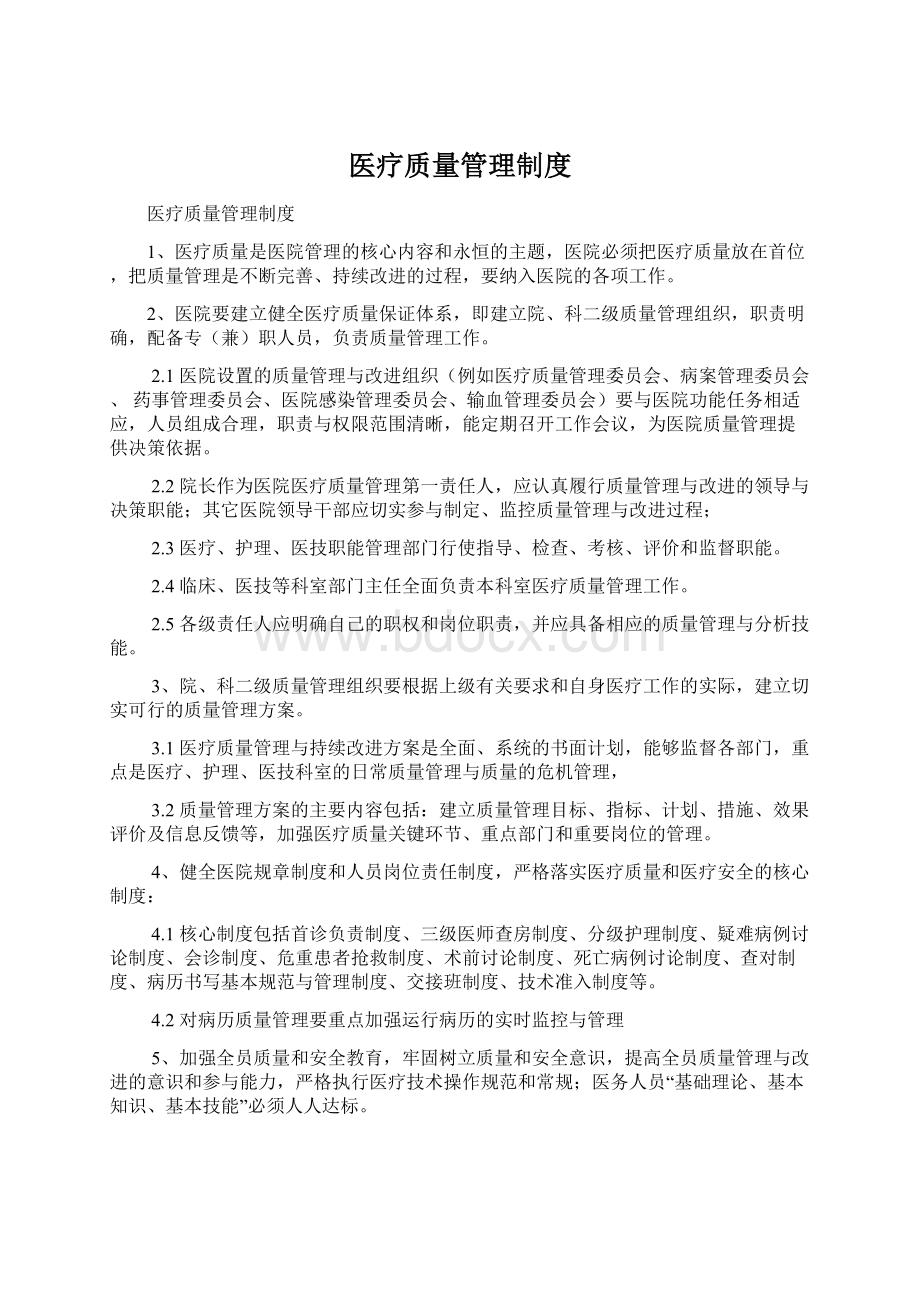 医疗质量管理制度.docx