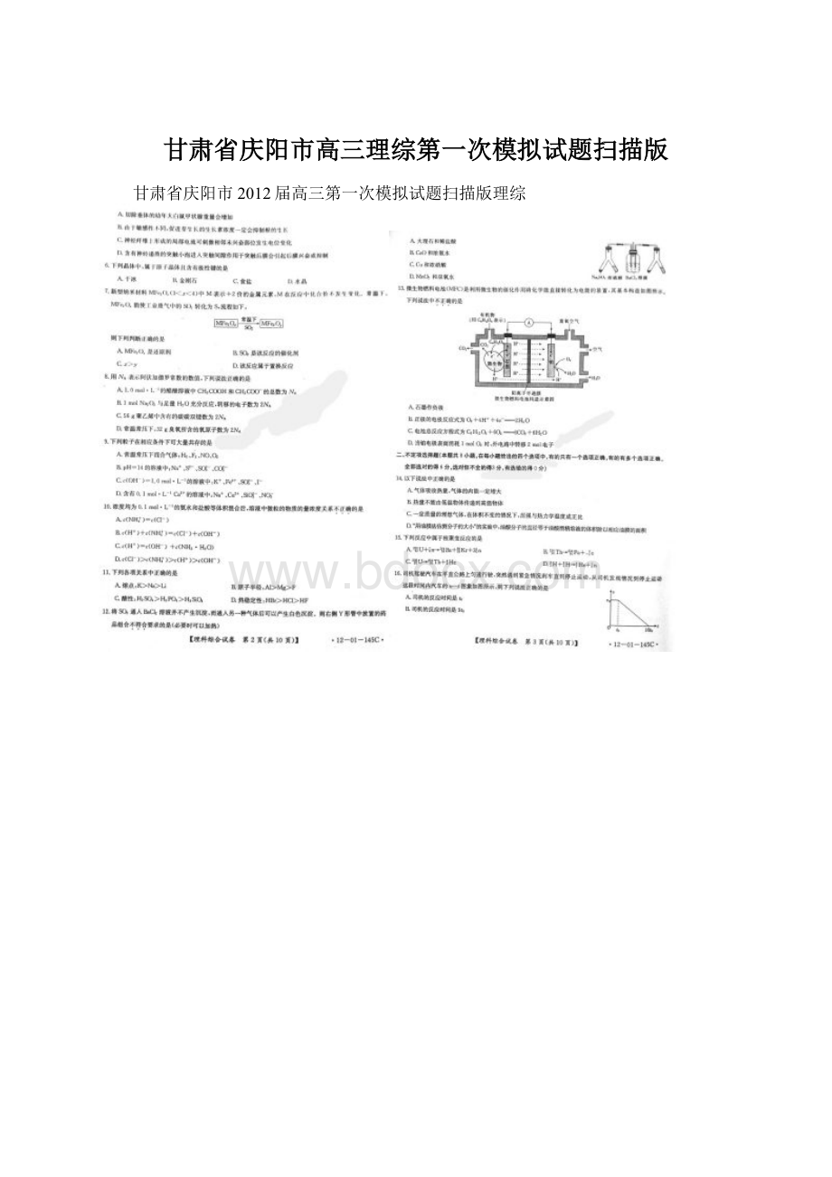 甘肃省庆阳市高三理综第一次模拟试题扫描版Word下载.docx