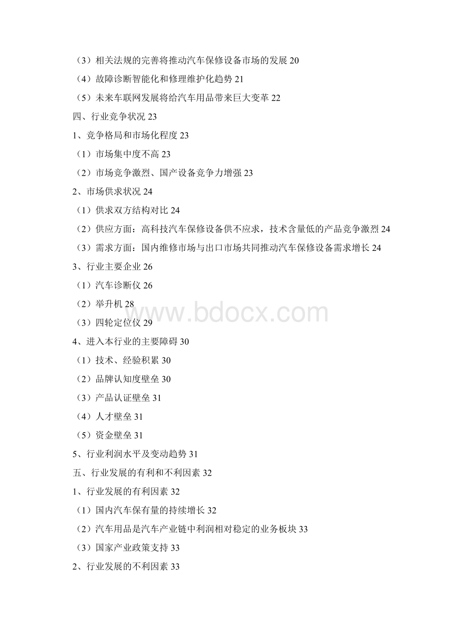精品文档汽车用品市场研究分析报告Word下载.docx_第2页