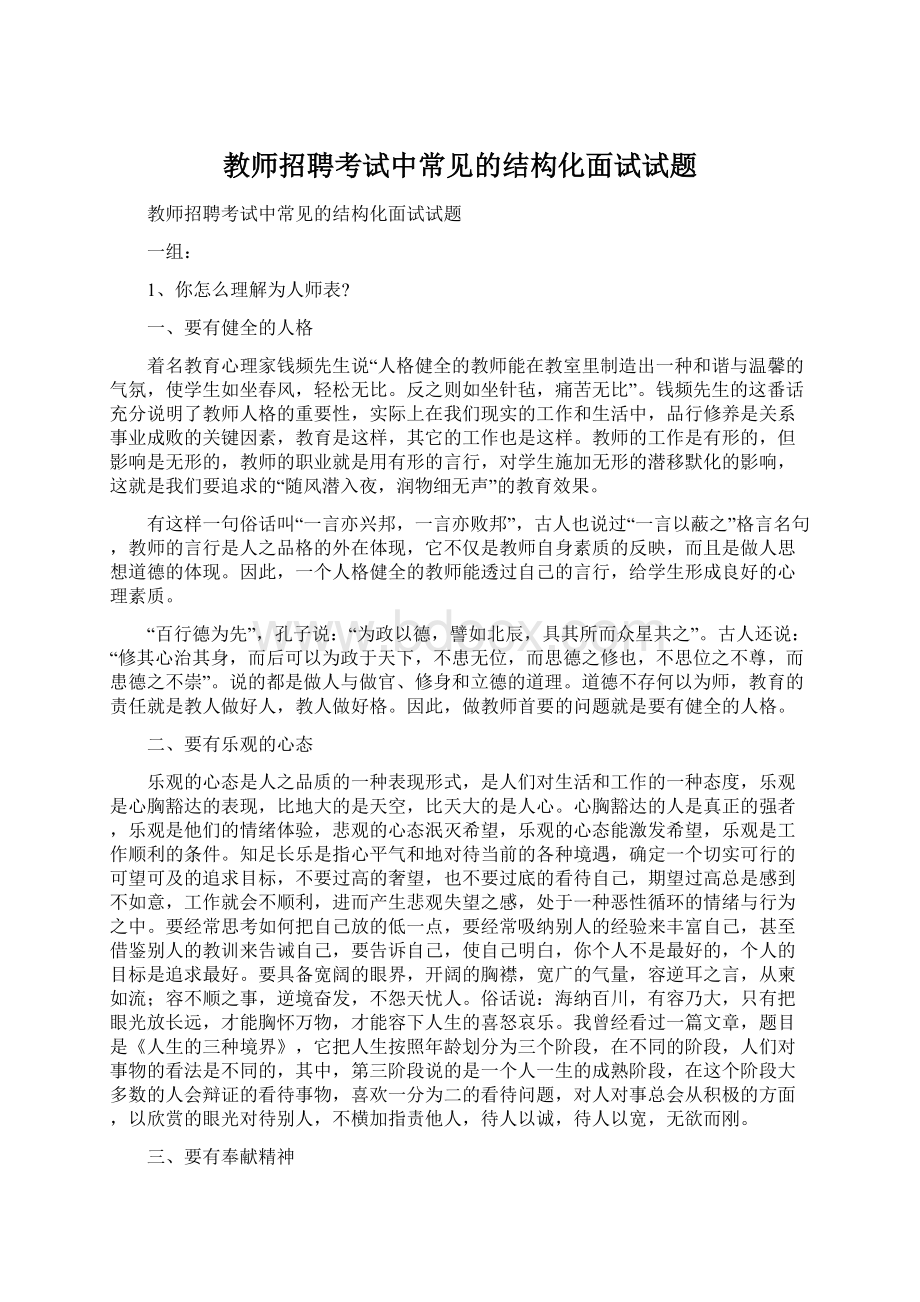 教师招聘考试中常见的结构化面试试题Word文档下载推荐.docx_第1页