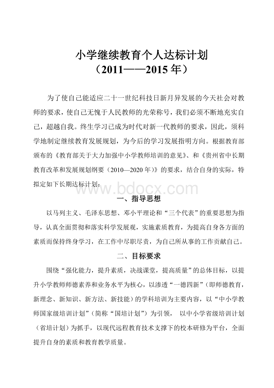 十二五小学继续教育个人达标计划[1]Word文档格式.doc