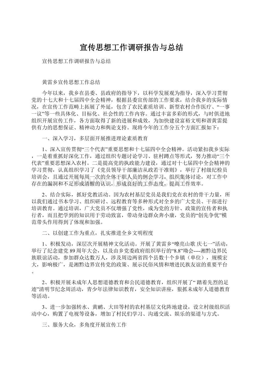 宣传思想工作调研报告与总结Word文件下载.docx_第1页