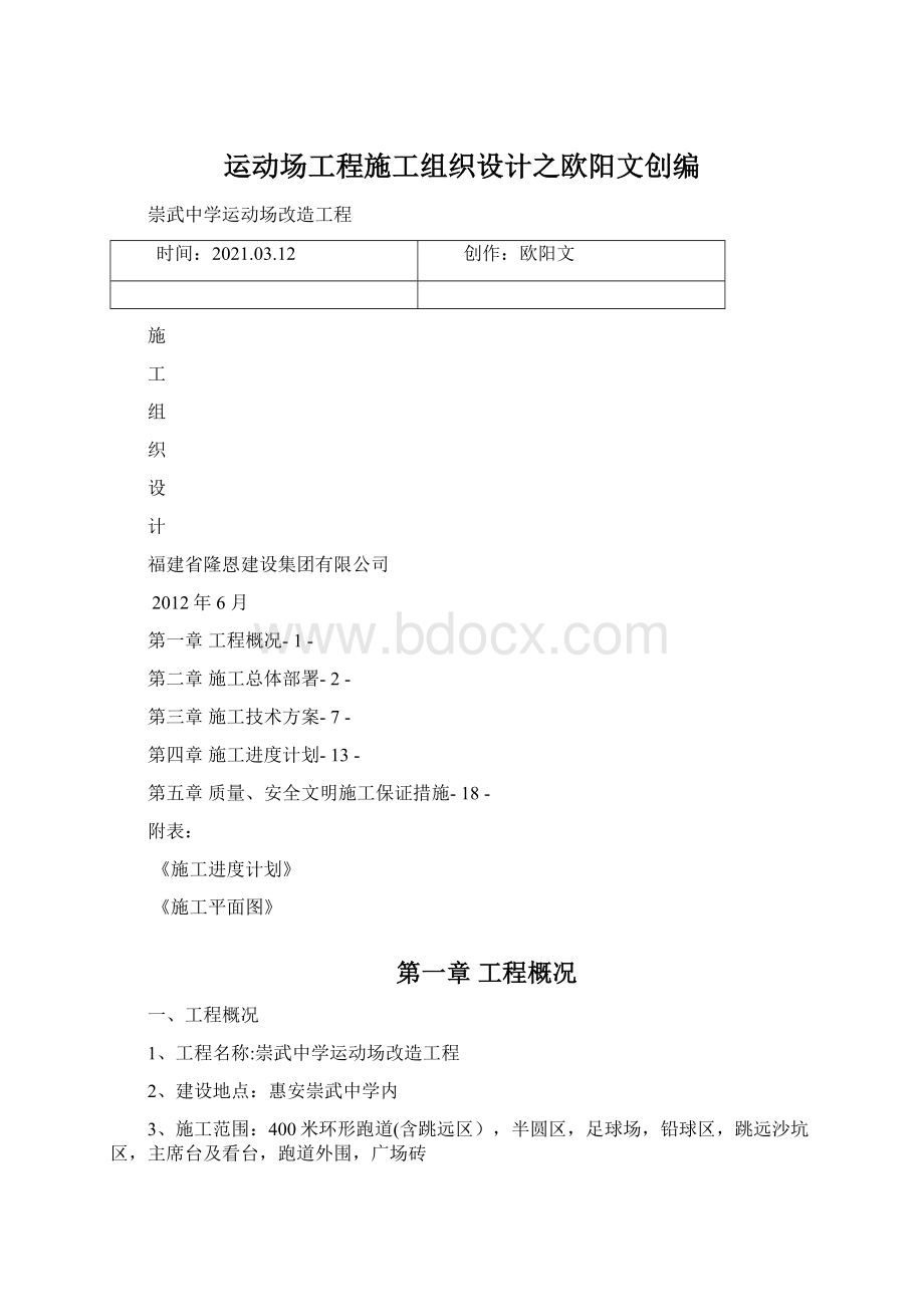 运动场工程施工组织设计之欧阳文创编.docx