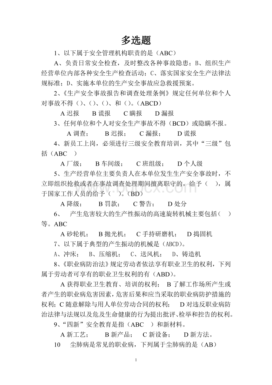 安全员考试多选题Word文件下载.doc_第1页