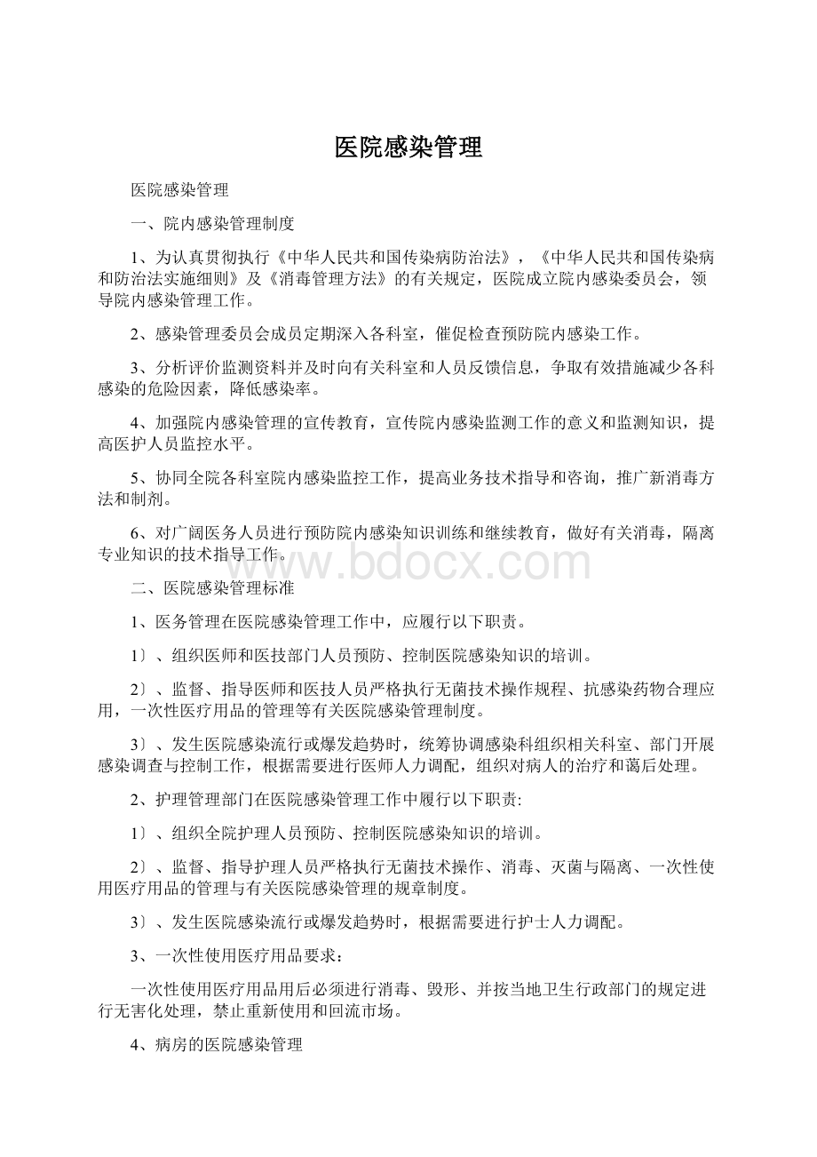 医院感染管理.docx_第1页