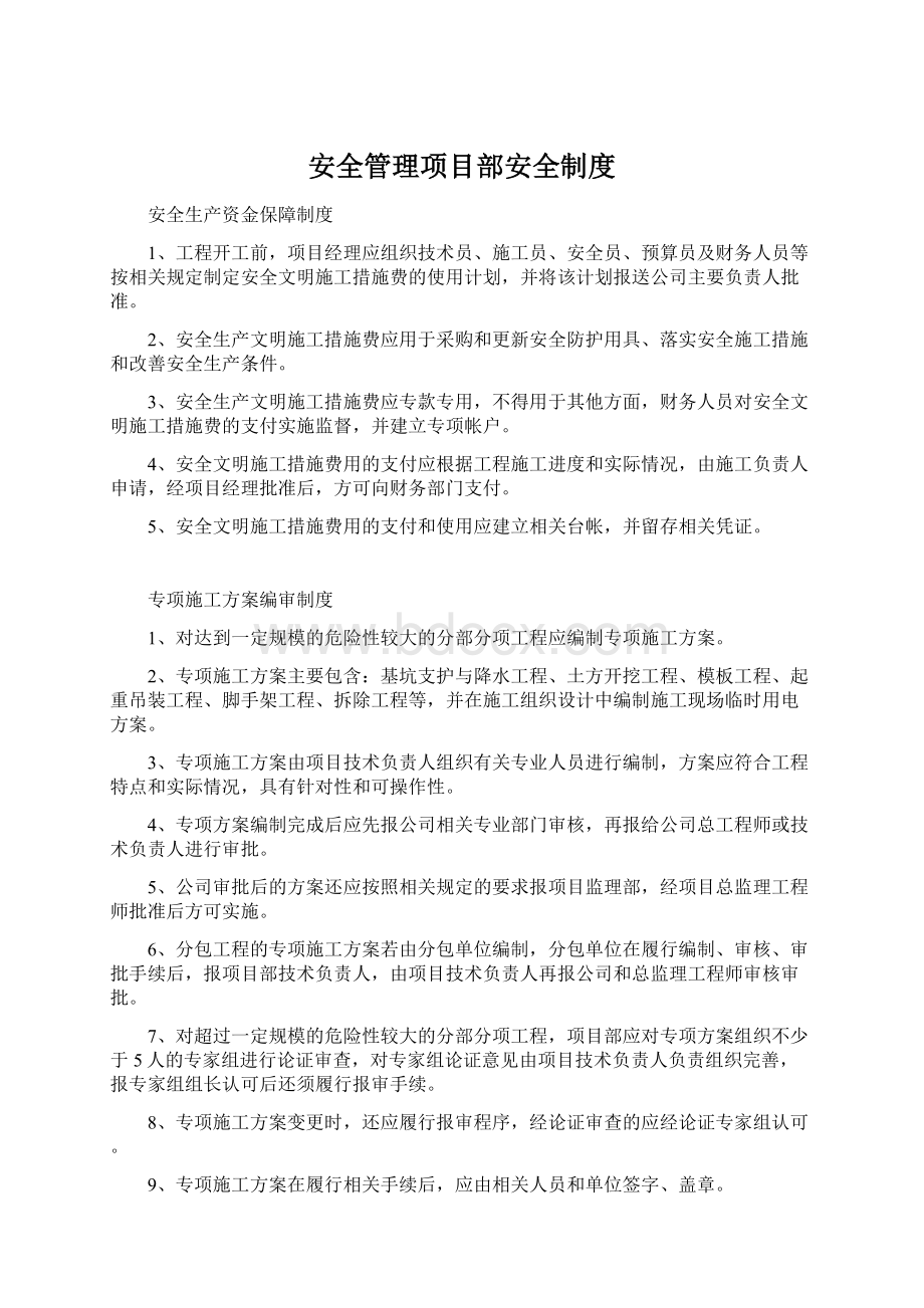 安全管理项目部安全制度.docx