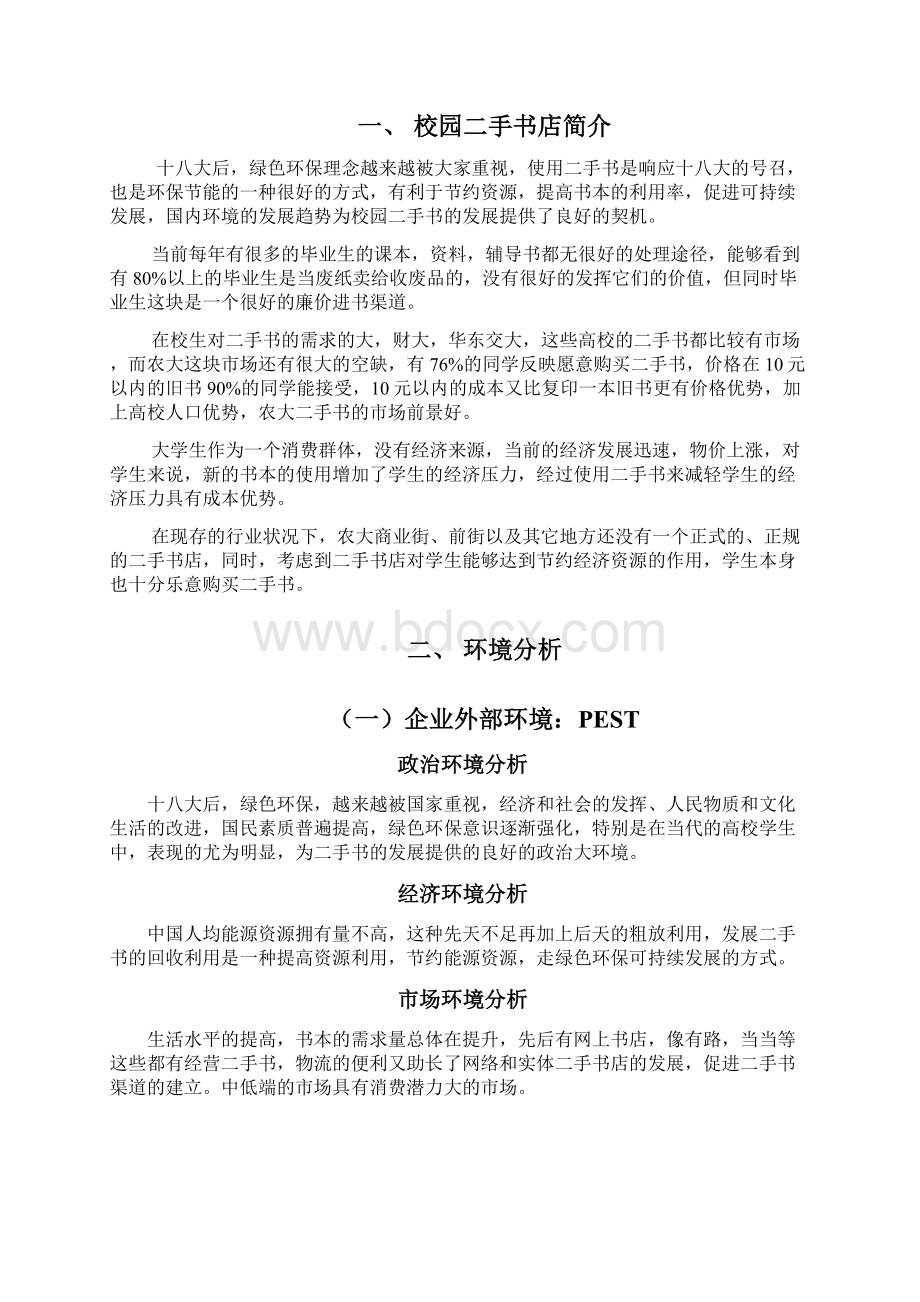 校园二手书店的营销策划案样本Word文档下载推荐.docx_第2页