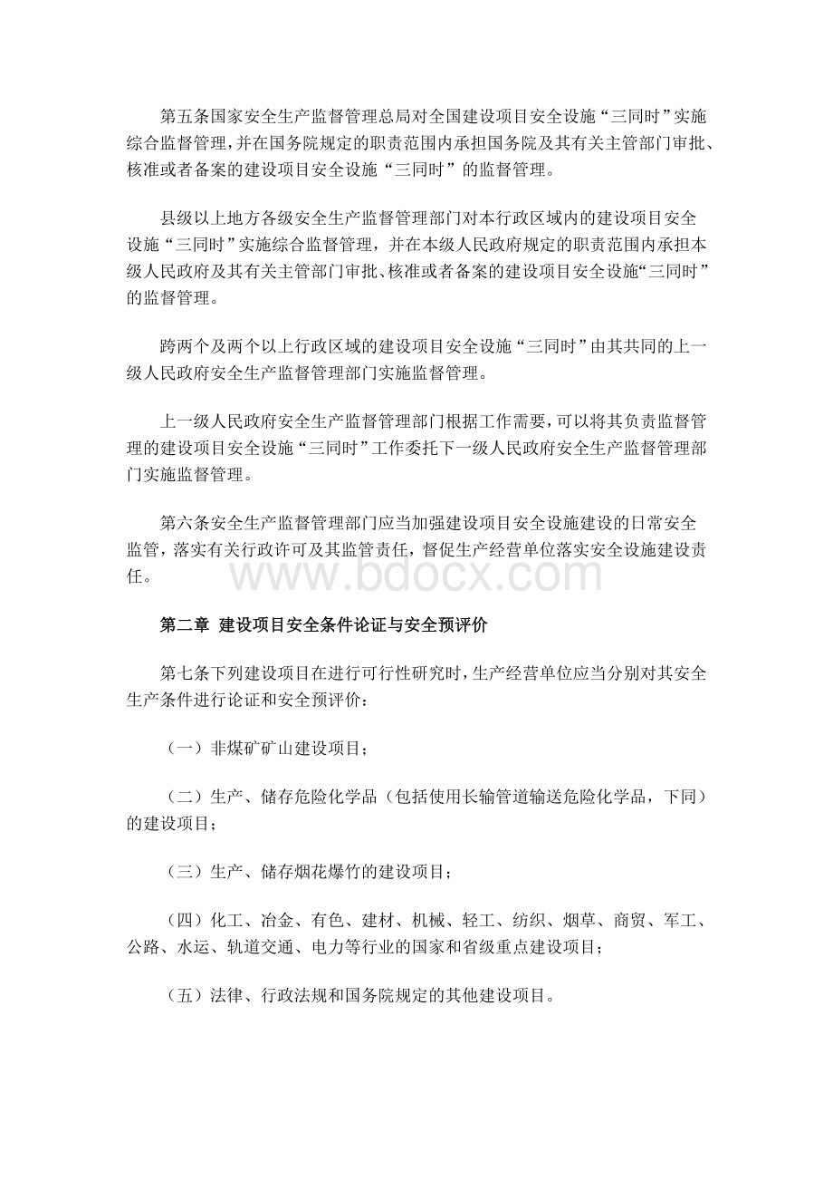 建设项目安全设施“三同时”监督管理暂行办法---国家安监总局第36号令.doc_第2页